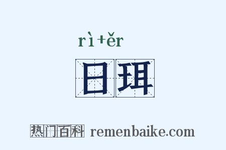 日珥是什么意思的图片